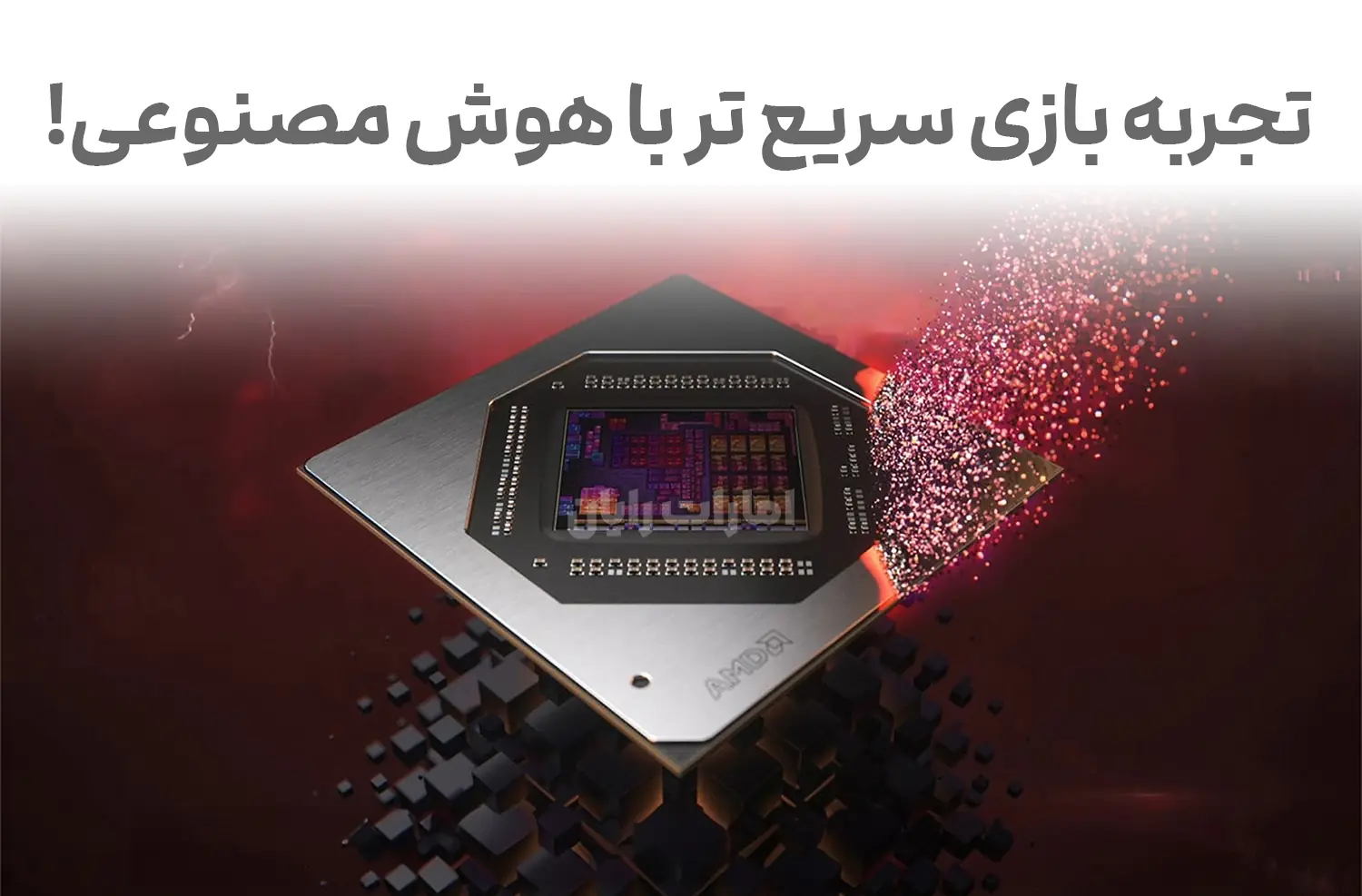 درایور AFMF 3 از AMD، تجربه بازی سریع تر با هوش مصنوعی!